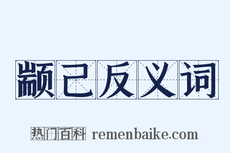 颛己反义词是什么意思的图片